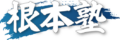 根本塾